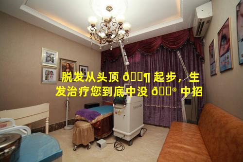 脱发从头顶 🐶 起步，生发治疗您到底中没 💮 中招